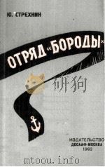 Отря4 бороды 1962 PDF电子版封面
