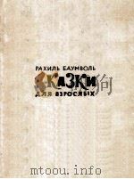 Сказки для взрослых 1963 PDF电子版封面