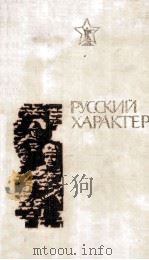 Русский характер（1981 PDF版）