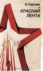 Красная Лента 1975 PDF电子版封面