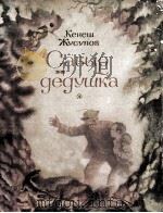 Сабыр и дедушка 1980 PDF电子版封面