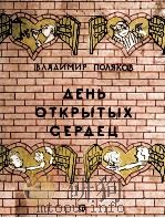 День открытых сердец（1960 PDF版）