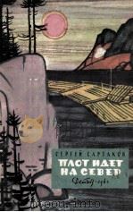 Плот идет на север 1963 PDF电子版封面