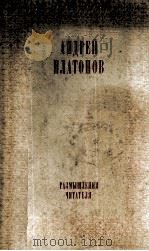 Размышления читателя 1980 PDF电子版封面 Андрей Платонов