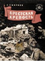 Брестская крепость 1957 PDF电子版封面
