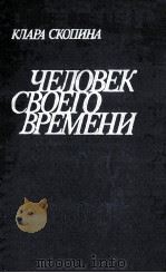 Человек своего времени（1986 PDF版）