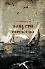 Повести и рассказы   1954  PDF电子版封面     