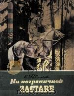 На пограничной заставе 1979 PDF电子版封面
