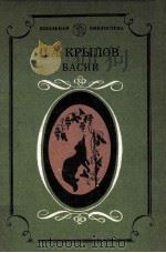 Басни 1985 PDF电子版封面 И.А. Крылов