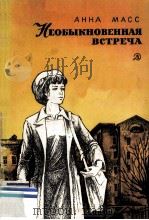 Необыкновенная встреча 1979 PDF电子版封面