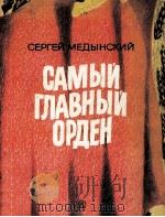 Самый главный орден 1980 PDF电子版封面