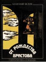 От рождества христова   1981  PDF电子版封面     