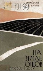На земле отцов（1962 PDF版）