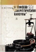 РпоискаE  знергетической капсулы   1984  PDF电子版封面     