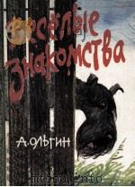 Весёлые знакомства : Рассказы голубого терьера 1985 PDF电子版封面