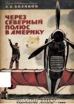 Через северный полюс в америку（1980 PDF版）