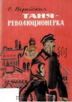 Таня-революционерка 1982 PDF电子版封面