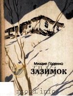 Зазимок 1981 PDF电子版封面