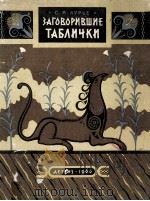 Заговорившие таблички 1960 PDF电子版封面