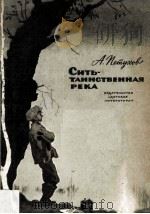 Сить-Таинственная река   1983  PDF电子版封面     