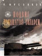 Подвиг тридцатой батареи 1961 PDF电子版封面