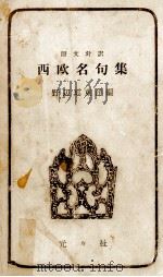 西歐名句集 1955.04 PDF电子版封面 野辺地東洋