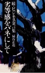 劣等感をバネにして 1981.02 PDF电子版封面 扇谷正造