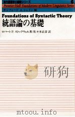 統語論の基礎   1984.08  PDF电子版封面    Stockwell 
