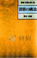 言語の構造 1980.07 PDF电子版封面 柴田武