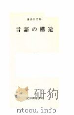 言語の構造 1967.07 PDF电子版封面 泉井久之助