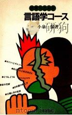 教養のための言語学コース 1984.04 PDF电子版封面 小泉保