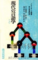 現代の言語学 上 1973.10 PDF电子版封面 Lyons