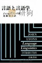 言語と言語学 1987.06 PDF电子版封面 Lyons