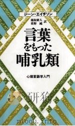 言葉をもった哺乳類（1985.09 PDF版）
