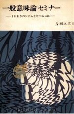 一般意味論セミナー（1983.11 PDF版）