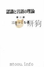 認識と言語の理論 2 1967.7-1972.11 PDF电子版封面 三浦つとむ