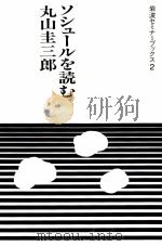 ソシュールを読む 1983.06 PDF电子版封面 丸山圭三郎