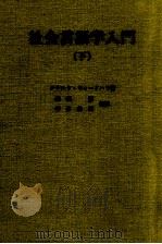 社会言語学入門 下   1994  PDF电子版封面    Wardhaugh 