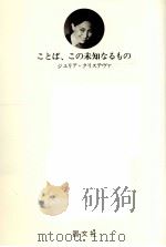 ことば、この未知なるもの   1983.01  PDF电子版封面    Kristeva 