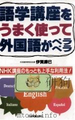 語学講座をうまく使って外国語がペラペラ 1993.03 PDF电子版封面 伊賀勝巳