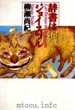 辞書はジョイスフル   1994.08  PDF电子版封面    柳瀬尚紀 