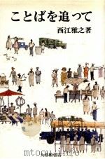 ことばを追って 1989.02 PDF电子版封面 西江雅之