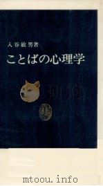 ことばの心理学 1965.11 PDF电子版封面 入谷敏男