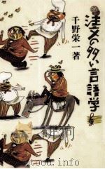 注文の多い言語学 1986.02 PDF电子版封面 千野栄一