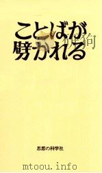 ことばが劈かれるとき   1975.08  PDF电子版封面    竹内敏晴 