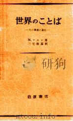 世界のことば 1956.09 PDF电子版封面 CohenMarcel Samuel Rapha