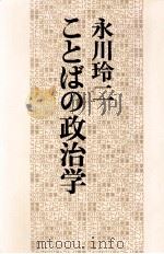ことばの政治学 1979.05 PDF电子版封面 永川玲二