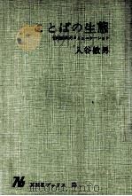 ことばの生態 1968.10 PDF电子版封面 入谷敏男