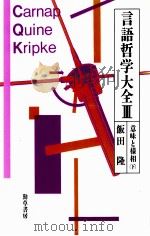 意味と様相 下 1989.10-1995.11 PDF电子版封面 飯田隆