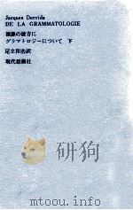 根源の彼方に 下（1976 PDF版）